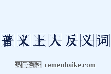 普义上人反义词是什么意思的图片